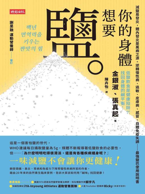 Title details for 你的身體想要鹽 by 金銀淑 - Available